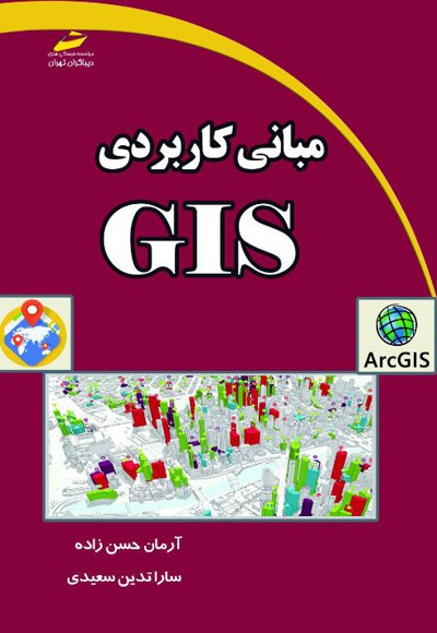 مبانی کاربردی GIS